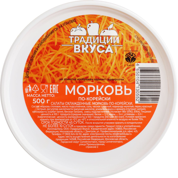 Морковь ТРАДИЦИИ ВКУСА по-корейски, 500г - купить с доставкой по ...
