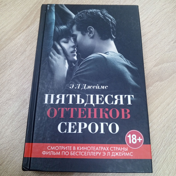 Пятьдесят оттенков серого. Джеймс Э.Л. - купить с доставкой по выгодным ...
