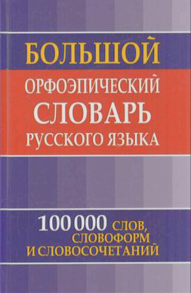Зубова Е. (сост.) Большой орфоэпический словарь русского языка для ...