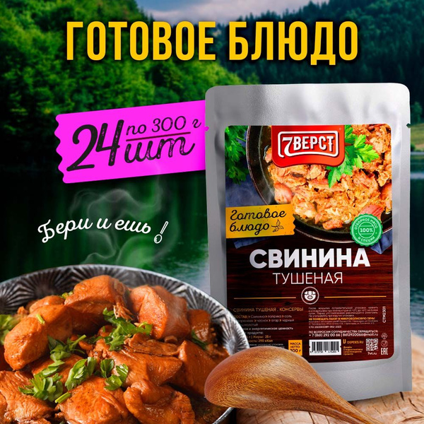 7 вёрст Свинина тушеная. Тушенка. Готовая еда в реторт-пакете. Консервы ...