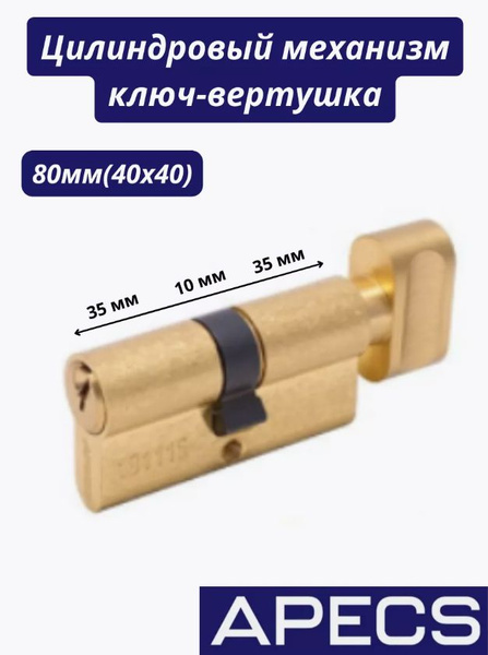Цилиндровый механизм Apecs SC-80-C-G купить по низкой цене с доставкой ...