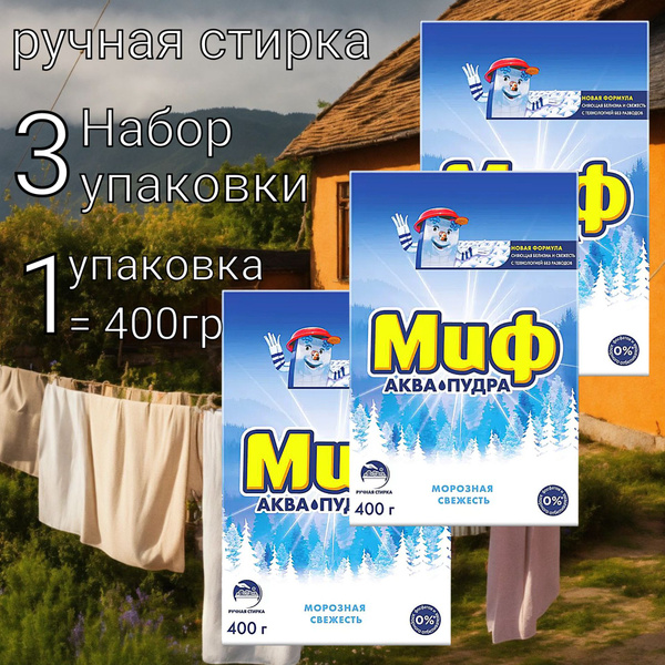Миф Стиральный порошок 400 г Для белых тканей - купить с доставкой по ...
