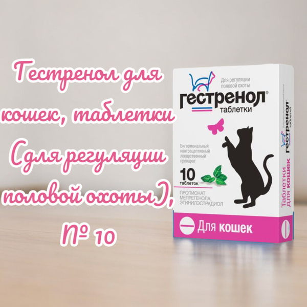 Гестренол для кошек, таблетки (для регуляции половой охоты), №10 ...