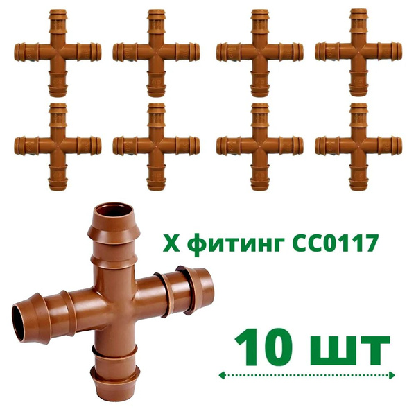 Соединитель крестовой на трубку 17мм набор 10 шт СС0117 - купить по ...