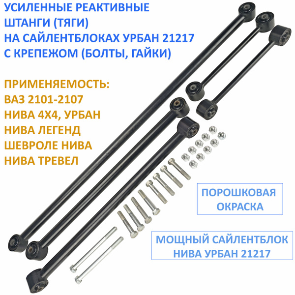 Усиленные реактивные тяги (штанги) на сайлентблоках с комплектом ...