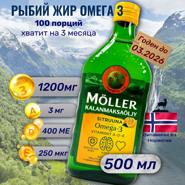 Moller Рыбий жир Омега 3, Omega 3, финские витамины 500мл лимонный ...