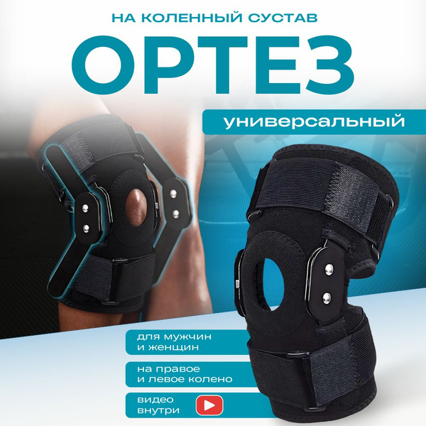 Вопросы и ответы о Ортез на колено, наколенник ортопедический для ...