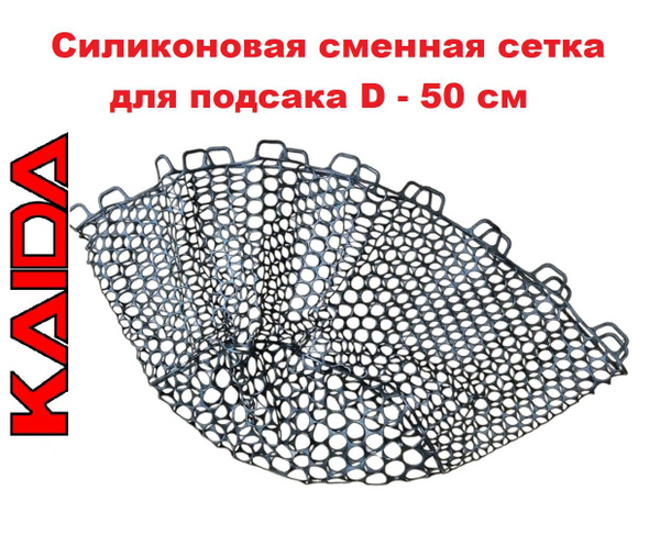 Силиконовая сменная сетка KAIDA на подсачек черная D-50 см - купить по ...