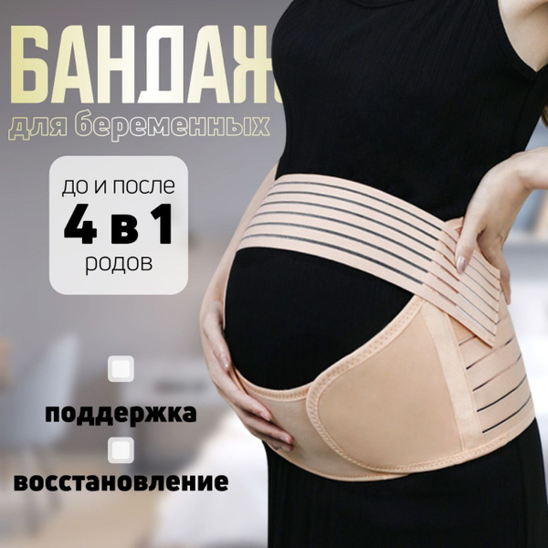 Бандаж для беременных купить на OZON по низкой цене (1662413208)