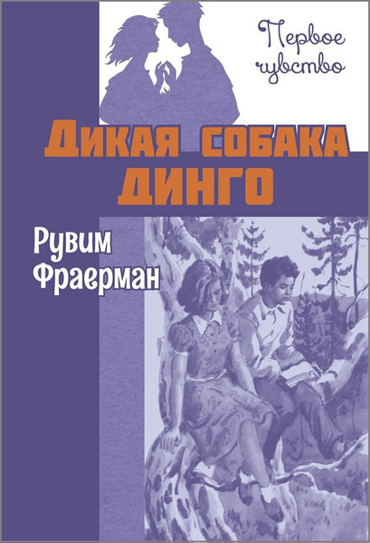 Дикая собака динго, или Повесть о первой любви | Фраерман Рувим Исаевич ...