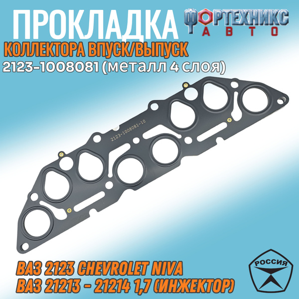Прокладка выпускного коллектора ВАЗ 21073, LADA 21213 / 21214 / 2123 ...
