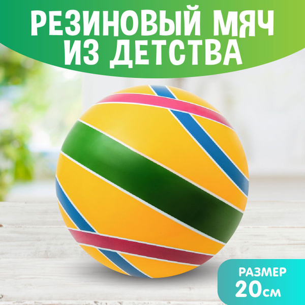 Мяч детский резиновый "Сатурн" диаметр 200 мм., 20 см., желтый, для ...