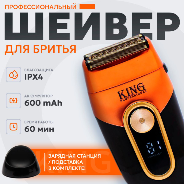 Электробритва King Professional шеверыкинг - купить по выгодным ценам в ...