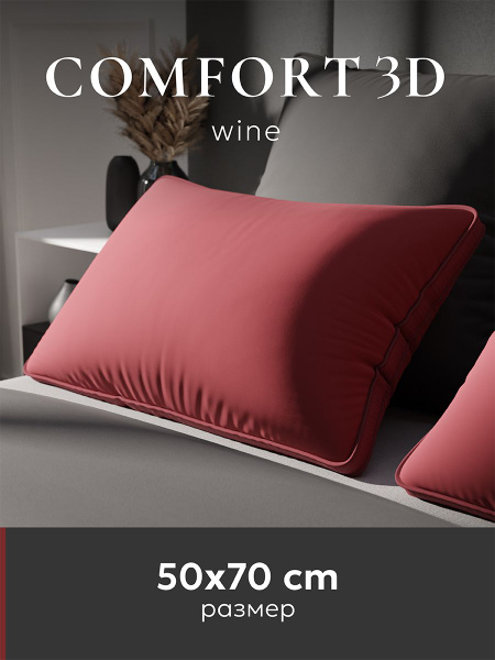 Подушка "ESPERA Comfort 3D wine "/ подушка Эспера комфорт 3Д вино ...