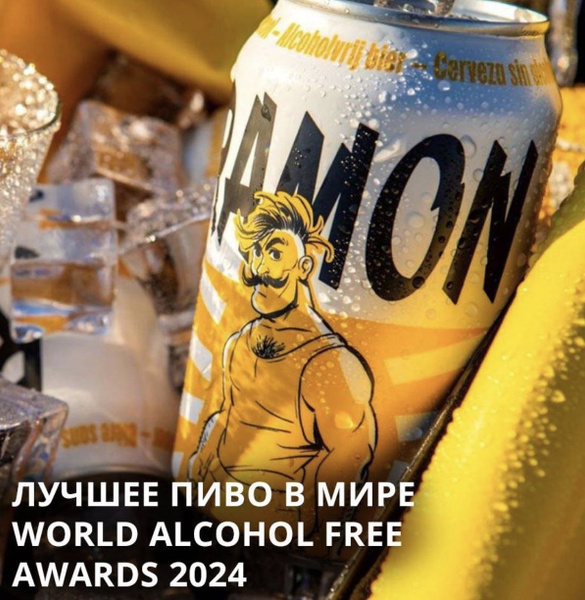 Пиво безалкогольное RAMON светлое, 6 шт по 0,33л, Бельгия - купить с ...
