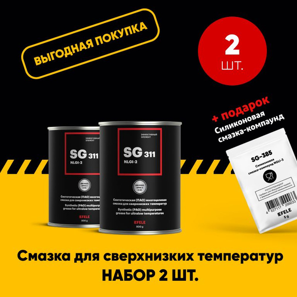 Морозостойкая смазка EFELE SG-311 (0.8 кг). Набор 2 шт. - купить в ...