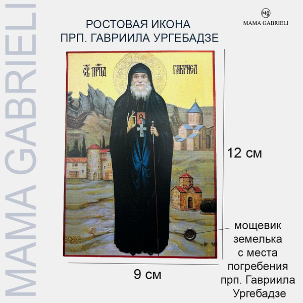 Ростовая икона преподобного Гавриила Ургебадзе 9 на 12 см - купить по ...
