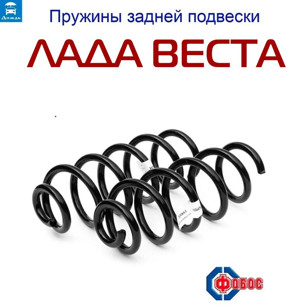 Пружины Lada VESTA ( Лада Веста ) Задние Комплект Fobos арт. 35859 ...