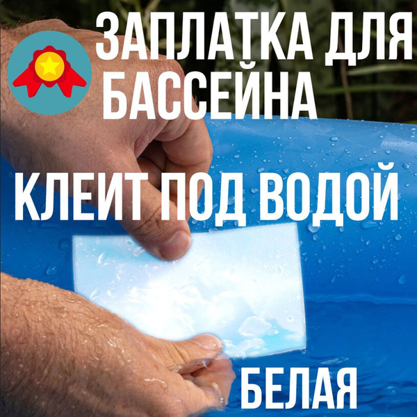 Заплатка для бассейна / Клей ремкомплект для бассейна каркасного купить ...