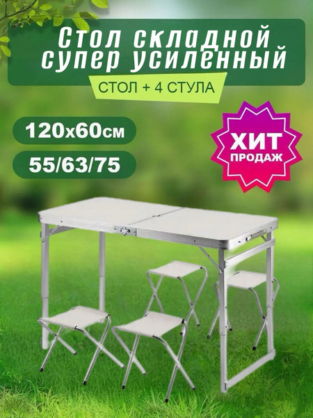 Стол туристичeский складной 120х60см + 4 стула, белый, супер усиленный ...