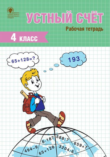 РТ Устный счет 4 кл. рабочая тетрадь - купить с доставкой по выгодным ...