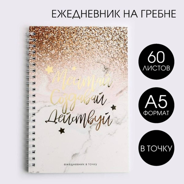 Ежедневник с тиснением "Мечтай.Создавай.Действуй GOLD", А5, 60 листов ...