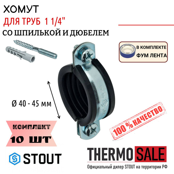 Хомут для труб 10 шт со шпилькой и дюбелем 1 1/4" (40-45мм ...