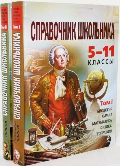 Новейший полный справочник школьника. 5-11 классы. В 2-х томах ...
