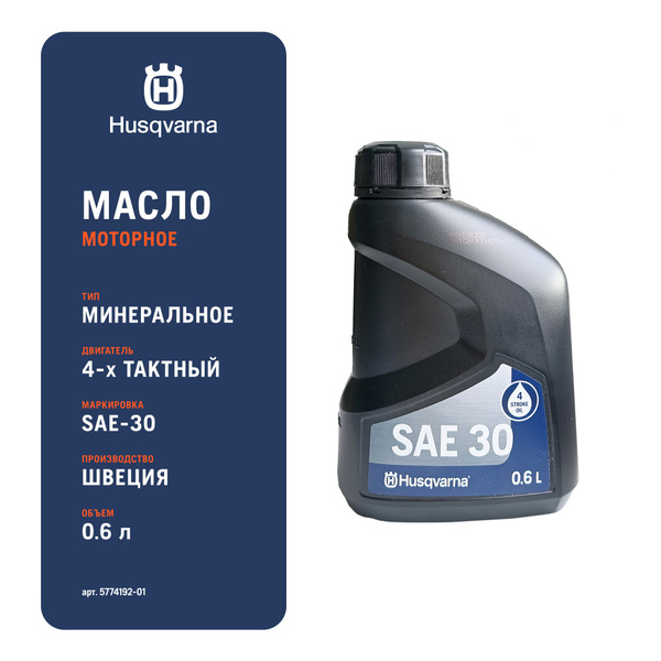 Масло 4-х тактное Husqvarna, SAE-30 (0,6л) - купить по доступным ценам ...