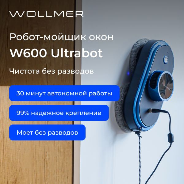 Робот для мойки окон Wollmer W600 Ultrabot - купить по выгодной цене в ...