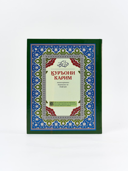 Коран на узбекском языке (Куръони Карим) - купить с доставкой по ...
