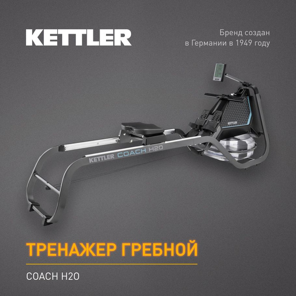 Тренажер гребной KETTLER Сoach H2O купить на OZON по низкой цене ...
