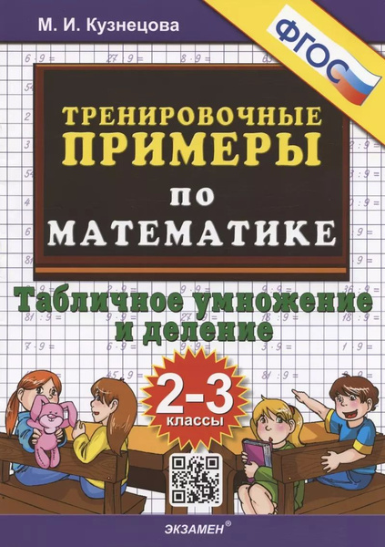 Тренировочные примеры по математике табличное умножение Кузнецова м.и "Тренировочные примеры по Математике 2-3 класс. Табличное умножени