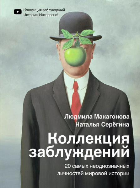 Коллекция Заблуждений Книга Купить