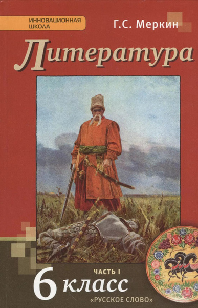 Литература. 6 класс. Учебник. Часть I - купить с доставкой по выгодным ...