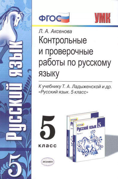 Контрольные и проверочные работы по русскому языку. 5 класс. К учебнику ...