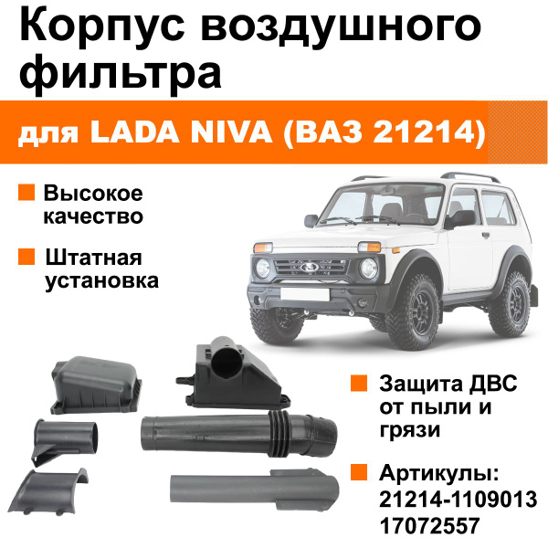 Корпус воздушного фильтра ВАЗ / Нива 21214 (комплект) - купить по ...