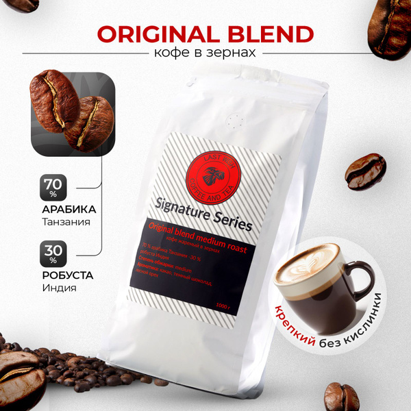 Кофе в зернах Original blend Last Wish Signature Series 1 кг арабика ...