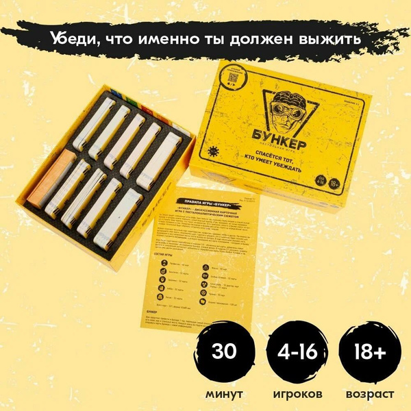 Бункер 3.1 Настольная ролевая игра для компании взрослых - купить с ...