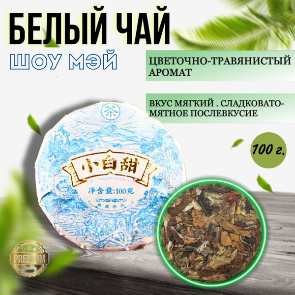 Белый чай Сяо Бай Тянь блин100 гр. - купить с доставкой по выгодным ...