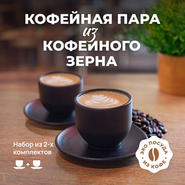 Кофейная пара VendBrands "ПЕЙ КОФЕ ИЗ КОФЕ!", на 2 перс. - купить по ...
