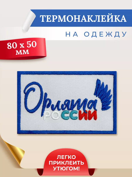 Термонаклейка на одежду Орлята России - купить с доставкой по выгодным ...