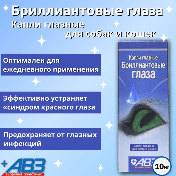 Капли АВЗ Бриллиантовые глаза, глазные для собак и кошек, 10 мл ...