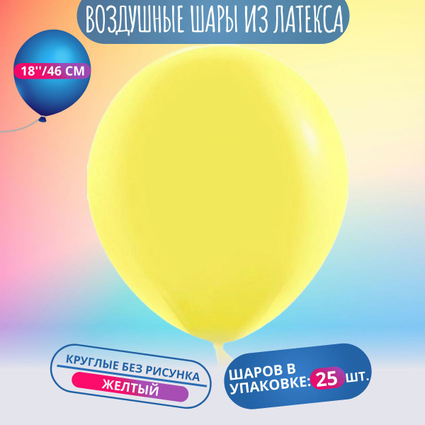 Воздушный шар, шарики (18''/46 см) Желтый, пастель, 25 шт. набор шаров ...