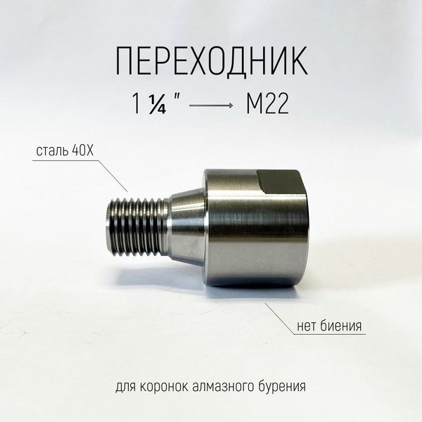 Адаптер переходник с 1 1/4" на М22 для коронок алмазного бурения купить ...
