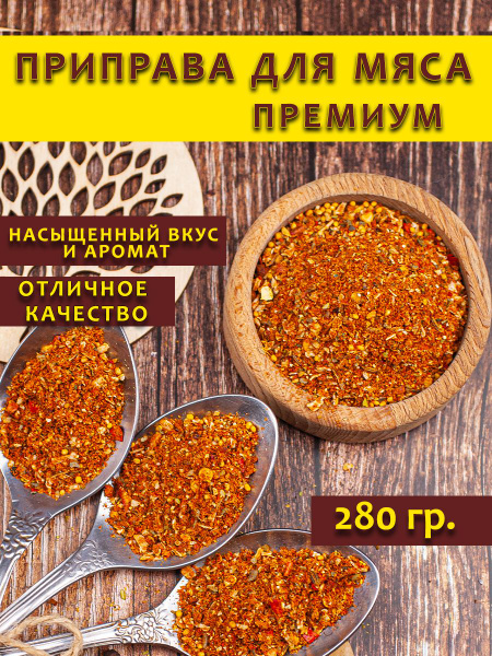 Приправа для мяса без соли универсальная - купить с доставкой по ...