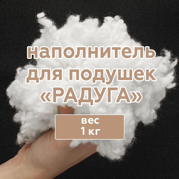 Наполнитель для подушек Радуга (1 кг) - купить с доставкой по выгодным ...