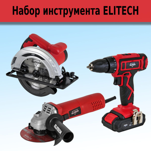 Набор инструмента ELITECH (УШМ, Шуруповерт, Дисковая пила) - купить с ...