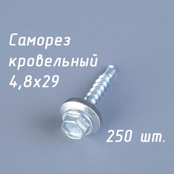 Саморез кровельный 4,8х29 мм. (упаковка 250 штук) оцинкованный по ...