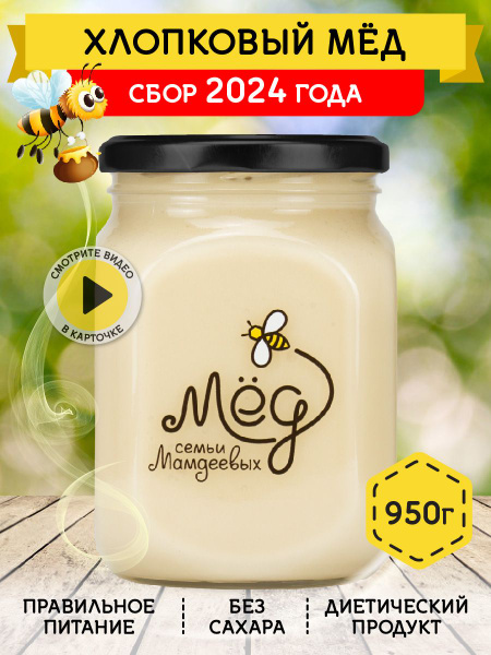 Мёд натуральный, Хлопковый мед, 950 г, сладости без сахара без добавок ...